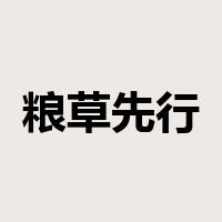 粮草先行是什么意思