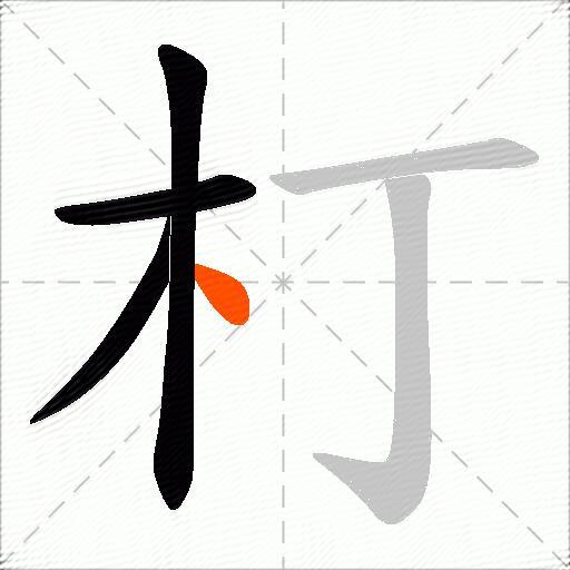朾
