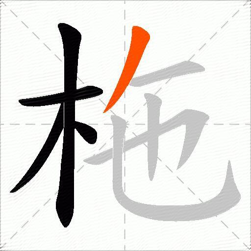 柂