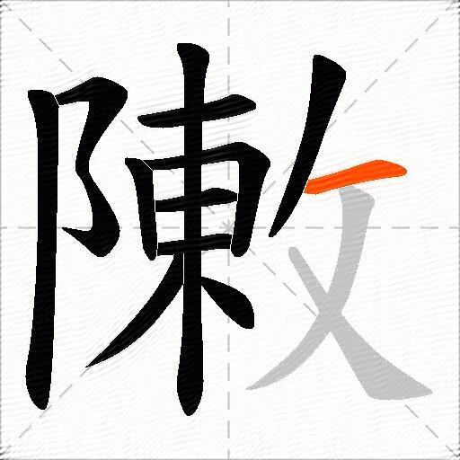 敶