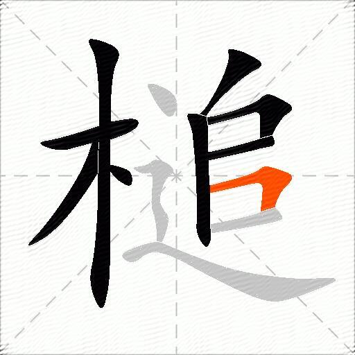 槌