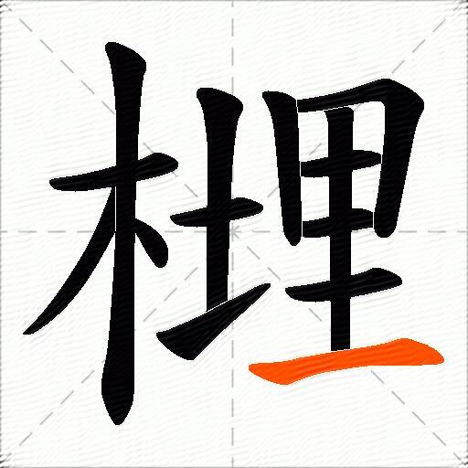 榸
