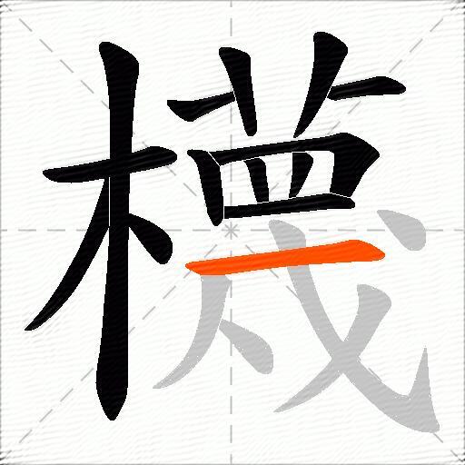 櫗