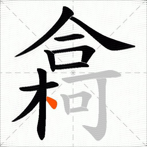 樖