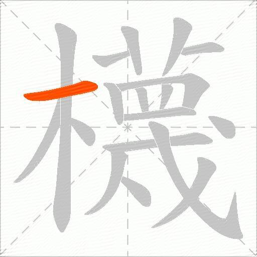 櫗