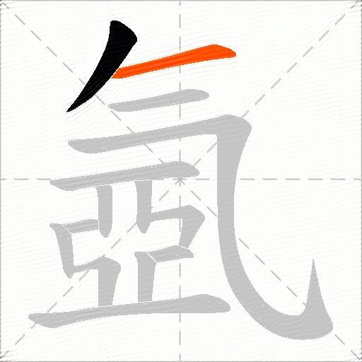 氬