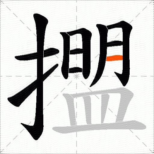 擝