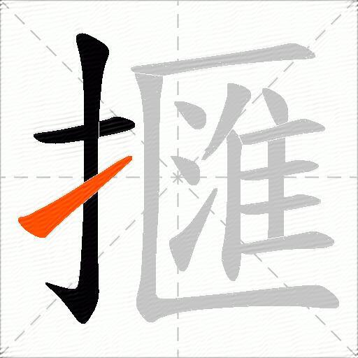 擓