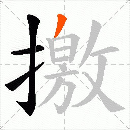 撽
