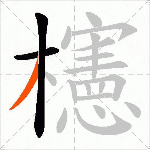 櫶