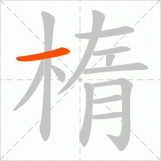 楕