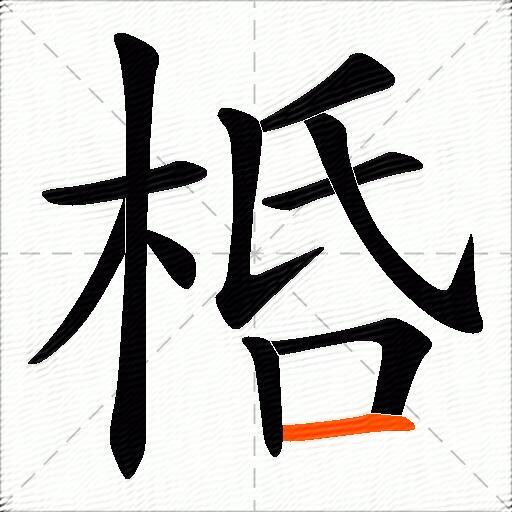 桰