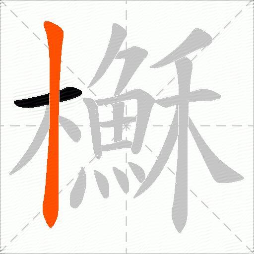 櫯