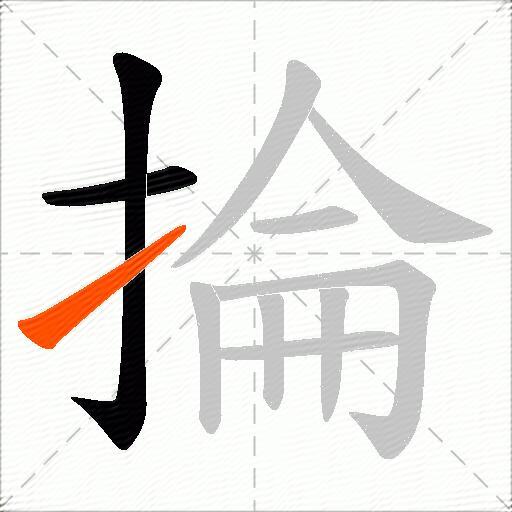 掄