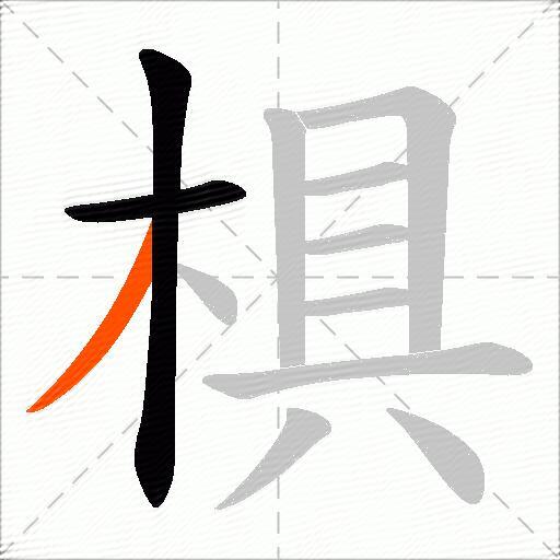 椇