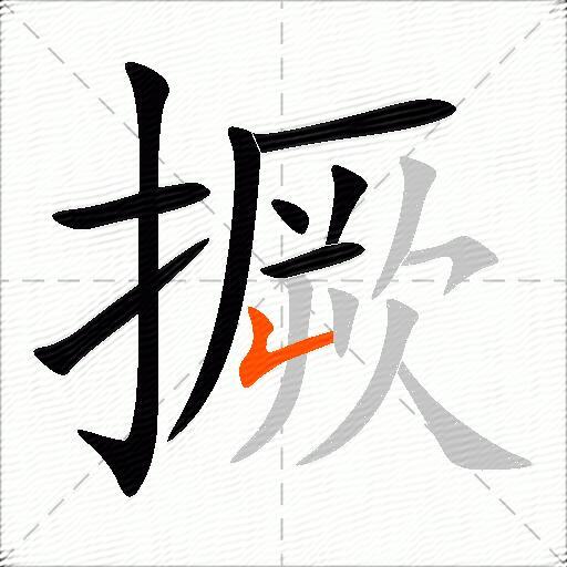 撅