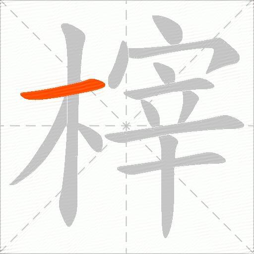 榟