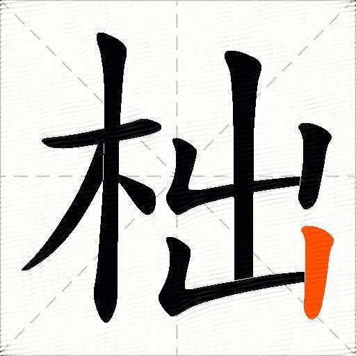 柮