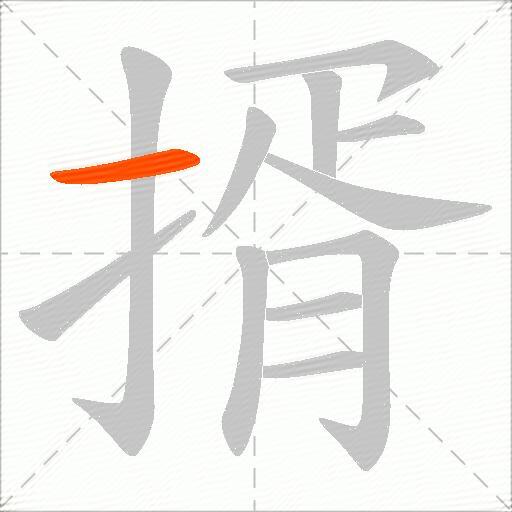 揟