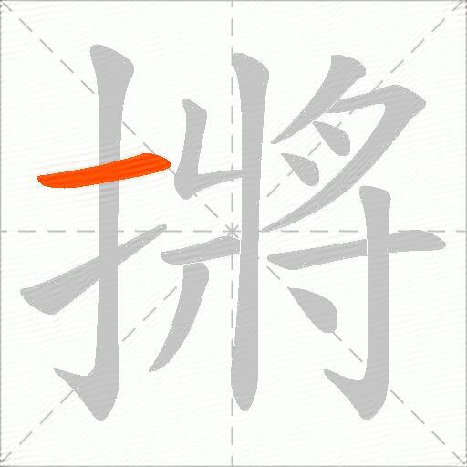 摪