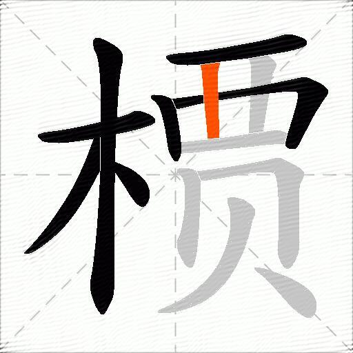 槚