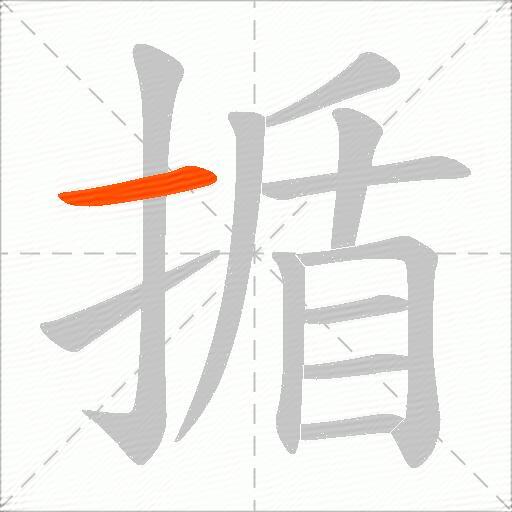 揗