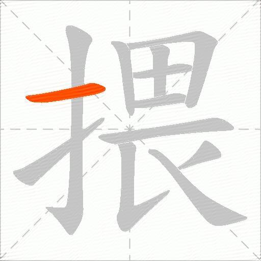 揋