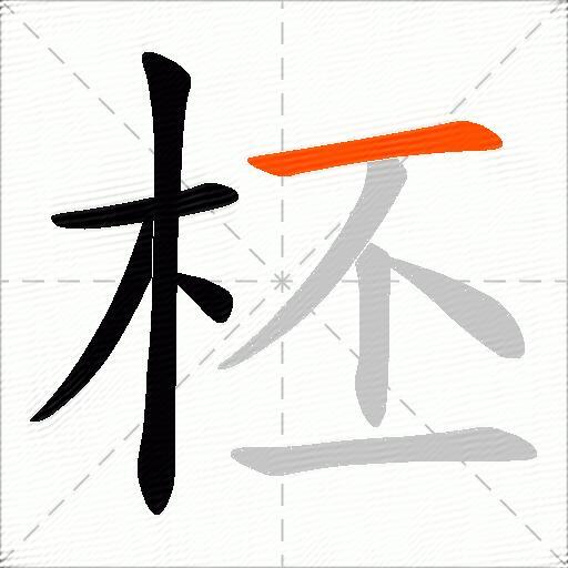 柸