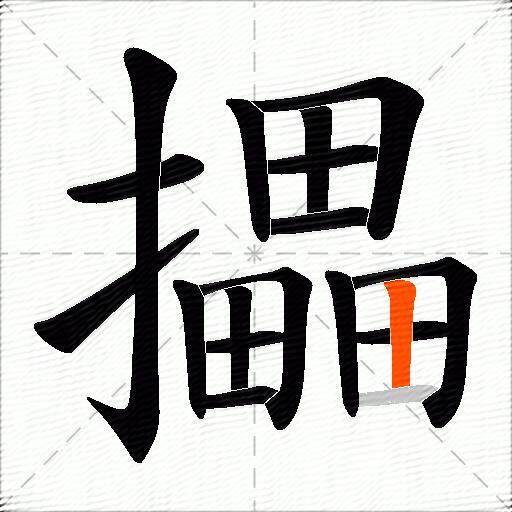攂