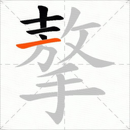 摮
