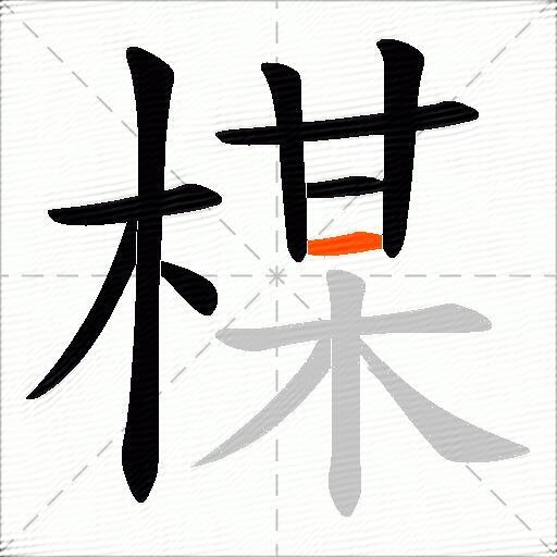 楳