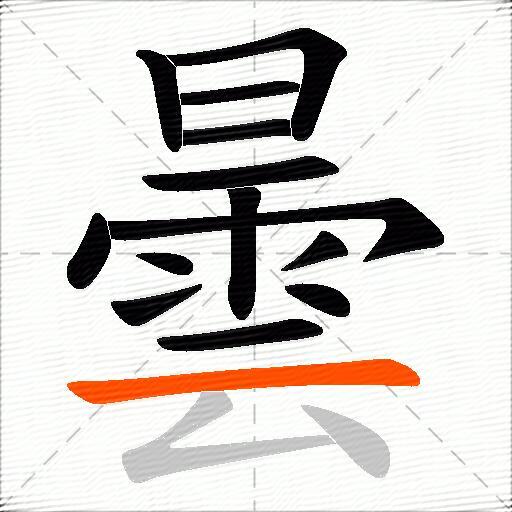 曇