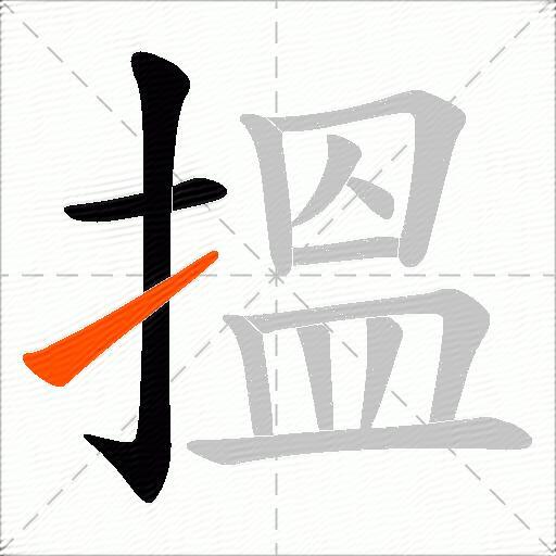 搵