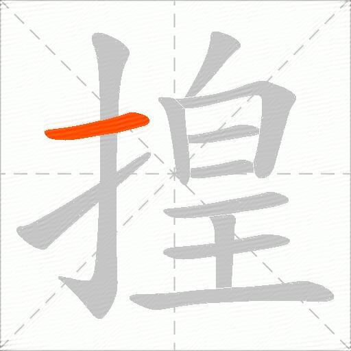 揘