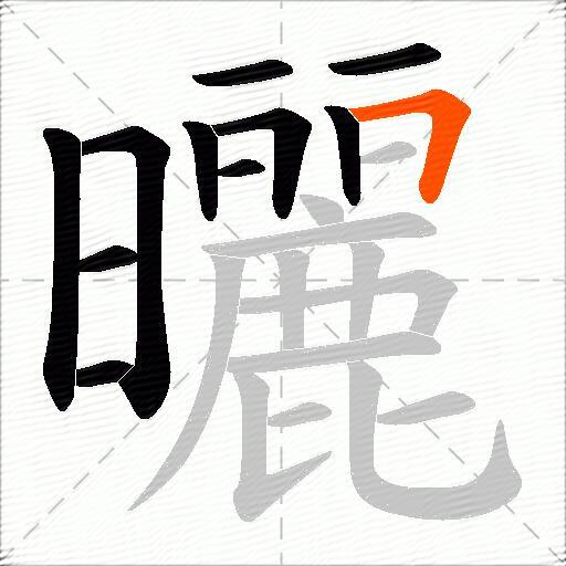 曬
