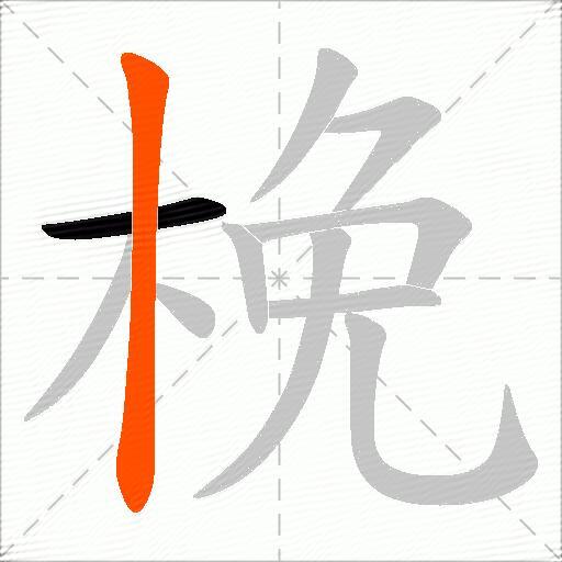 梚