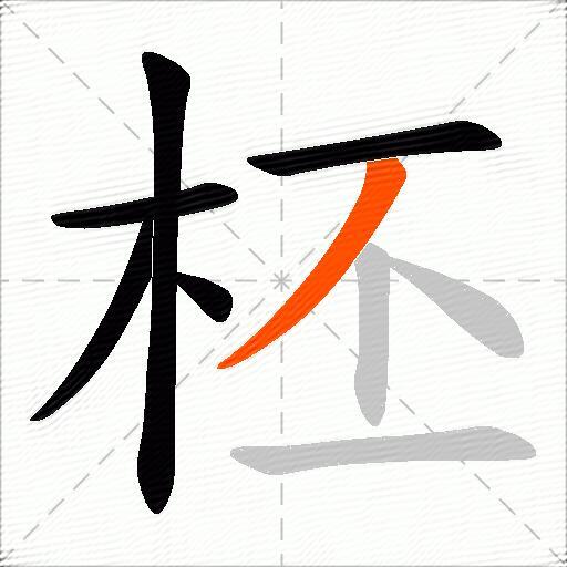 柸
