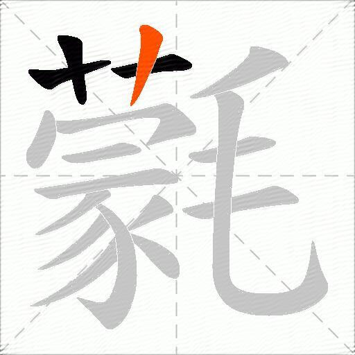 氋