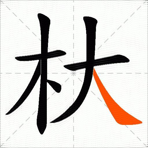 杕