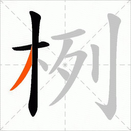 栵