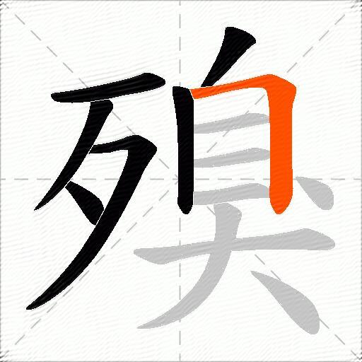 殠