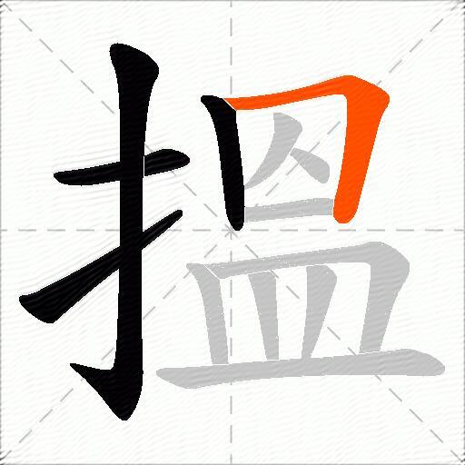 搵
