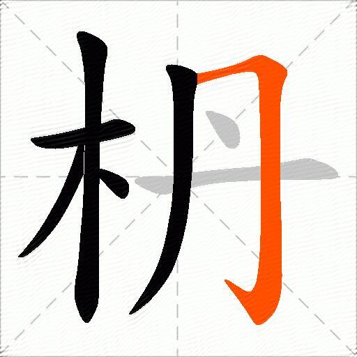 枬