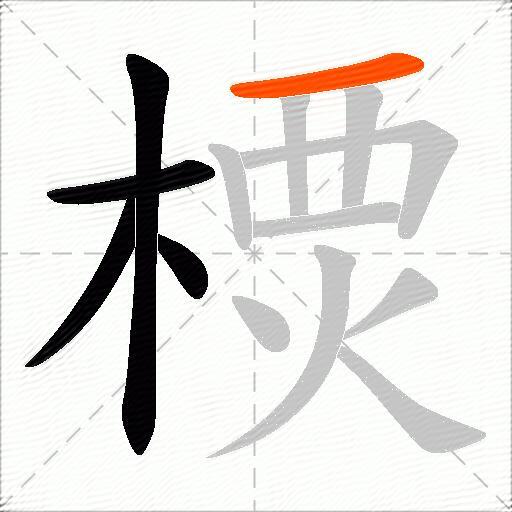 樮