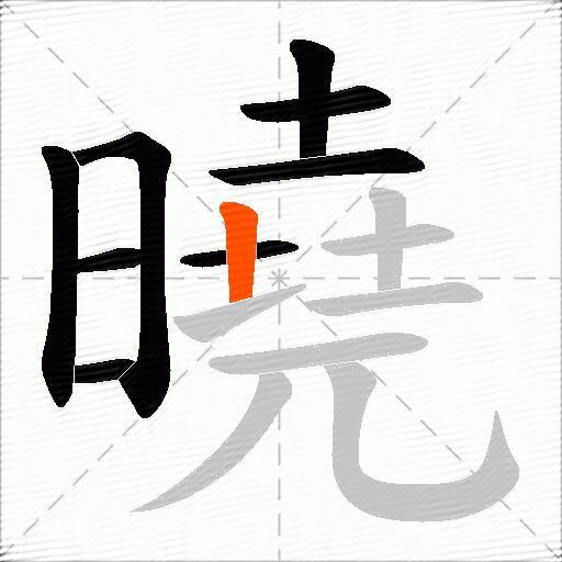 曉