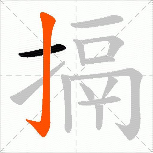 搹