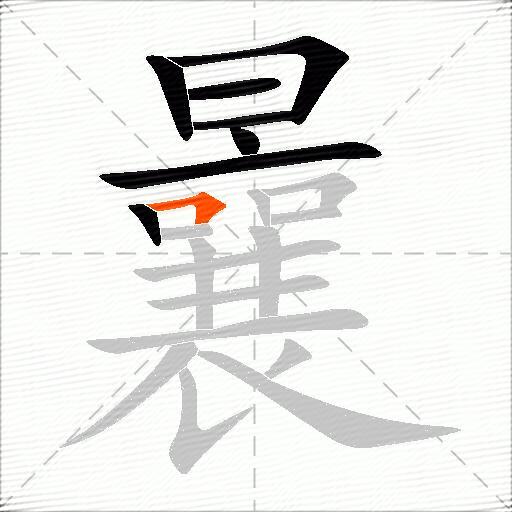 曩