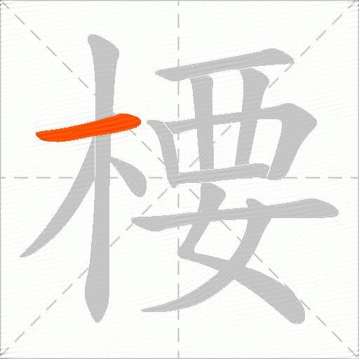 楆