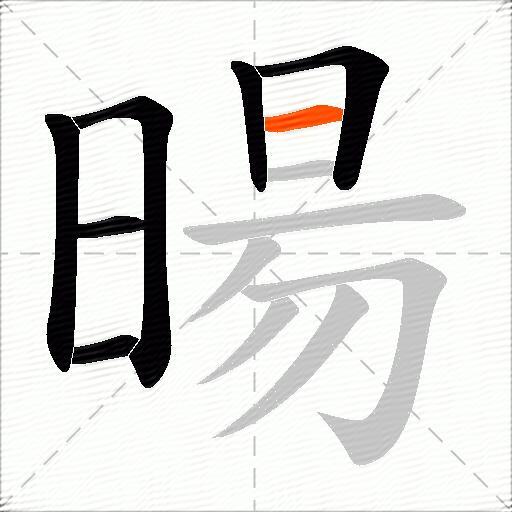暘
