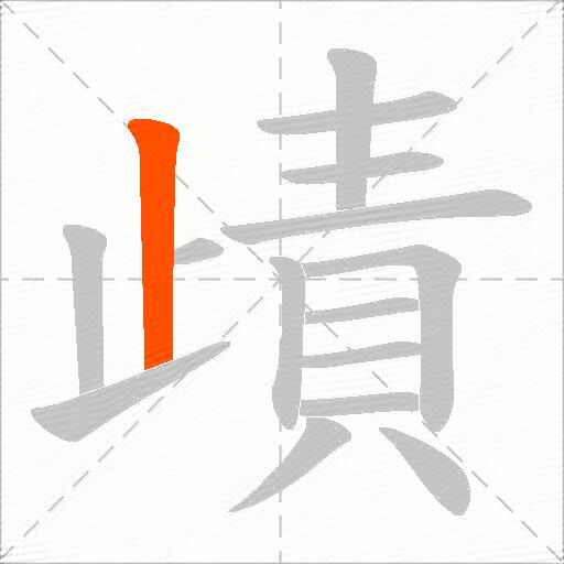 歵